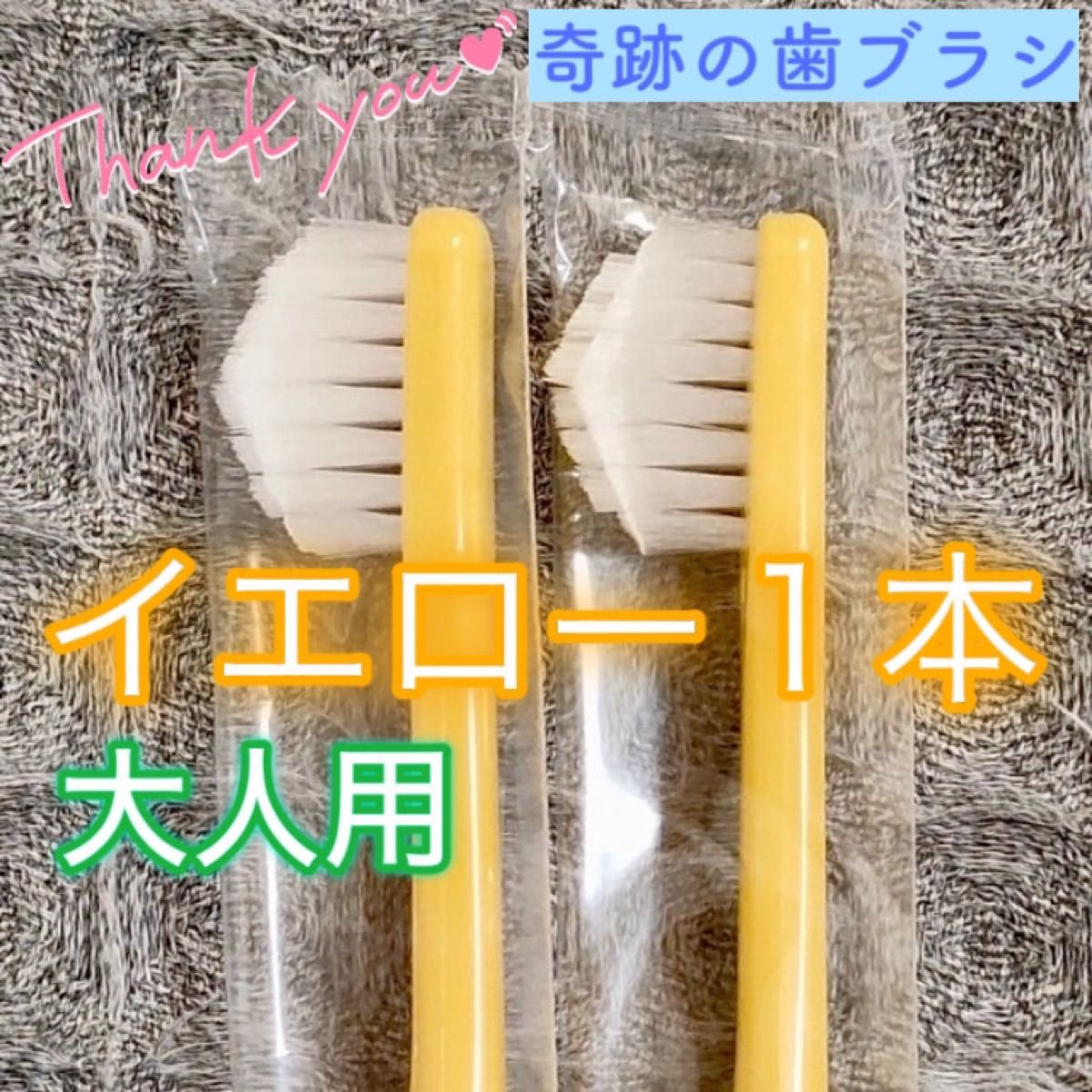 【先約】hana様 リクエスト 3点 まとめ商品 奇跡の歯ブラシ