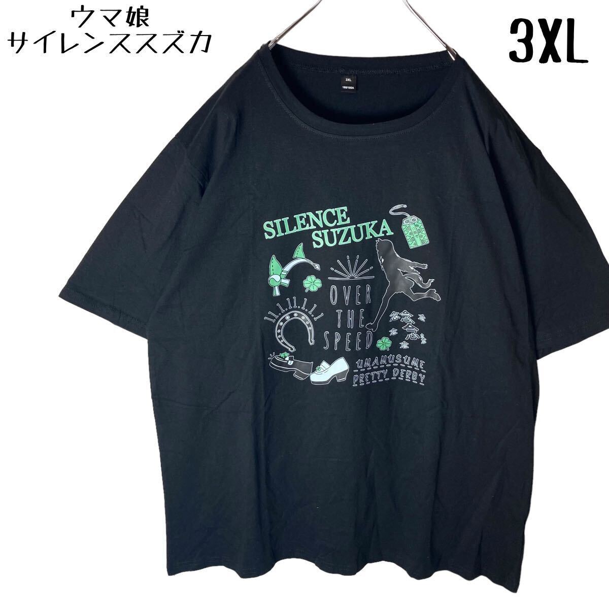 希少 ウマ娘サイレンススズカ ビッグプリントTシャツ ブラック 3XLサイズ