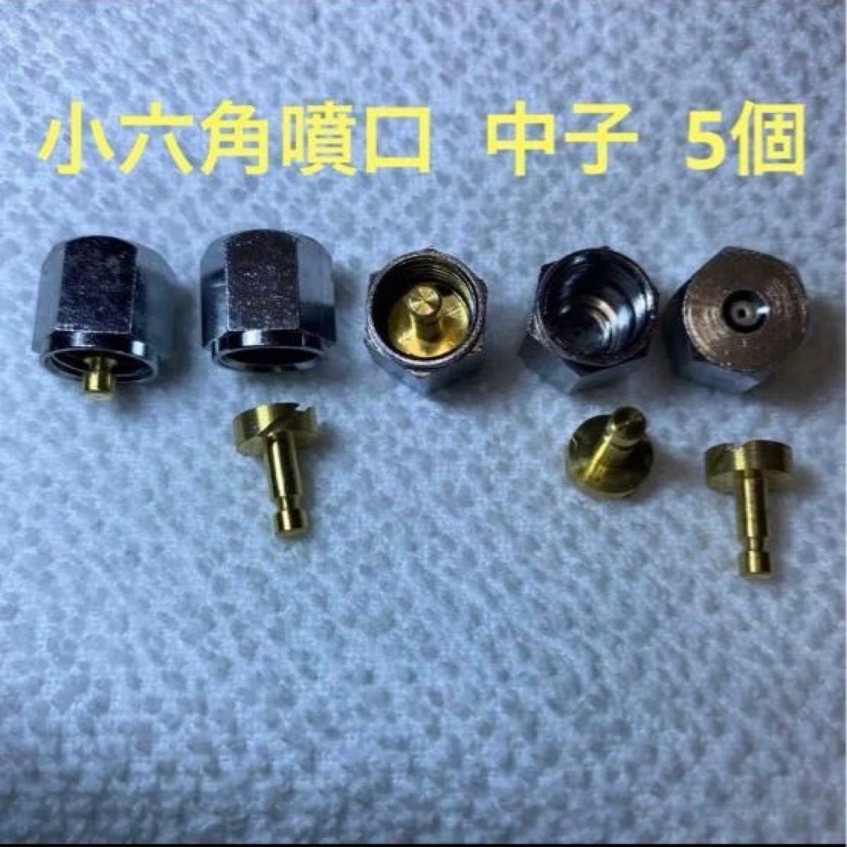 農業 農機具【ノズル・噴口】小六角噴口  中子  5セット