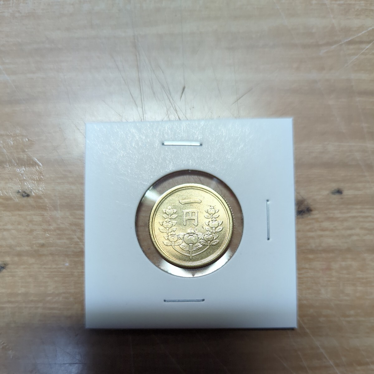 昭和24年黄銅貨1円硬貨未使用品①_画像4