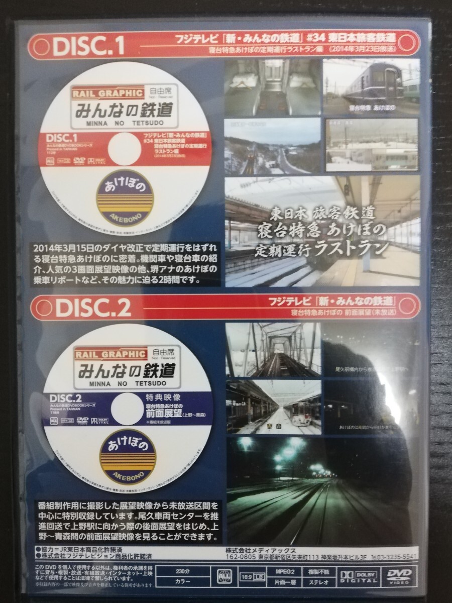 ◆みんなの鉄道 DVD BOOK◆『寝台特急 あけぼの』◆付録DVD 2巻セット付き◆あけぼの ラストラン、運転席展望映像など_画像4