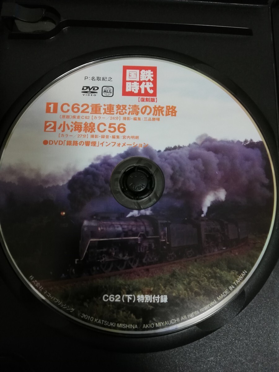 ◆国鉄時代 復刻版 C62 上、下巻 特別付録DVD ◆鉄道映画名作DVD◆蒸気機関車の世界 北海道編◆躍動する貨物列車◆DVDのみ5巻セットの画像3