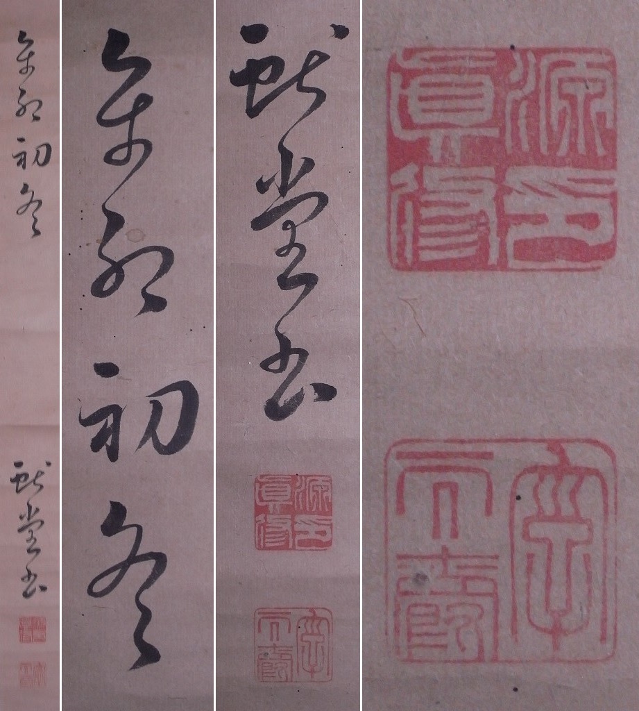 【送料無料/新品】 源眞修(字:天爵)『書』掛軸〔紙本肉筆真作〕/ 二行書 掛け軸 和書