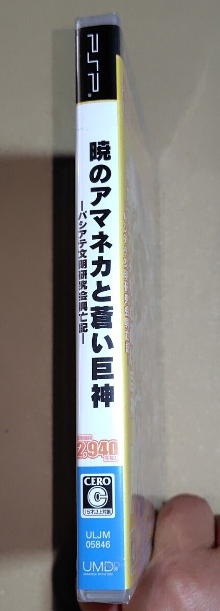 未開封！PSP 暁のアマネカと蒼い巨神 工画堂スタジオ サイバーフロント ベスト版_画像3
