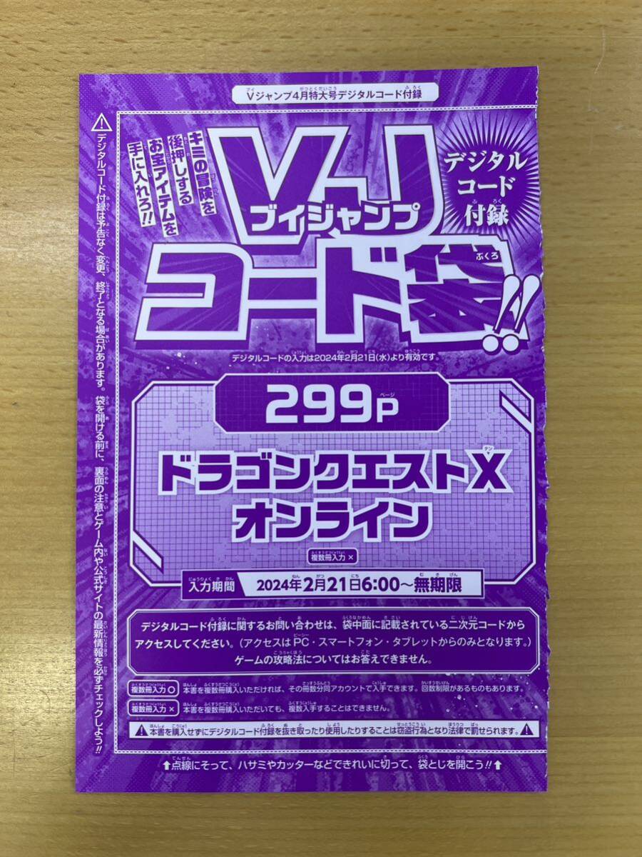 Vジャンプ 2024年 4月号 ドラゴンクエスト10 超元気玉×2 アイテムコード シリアルコードの画像2