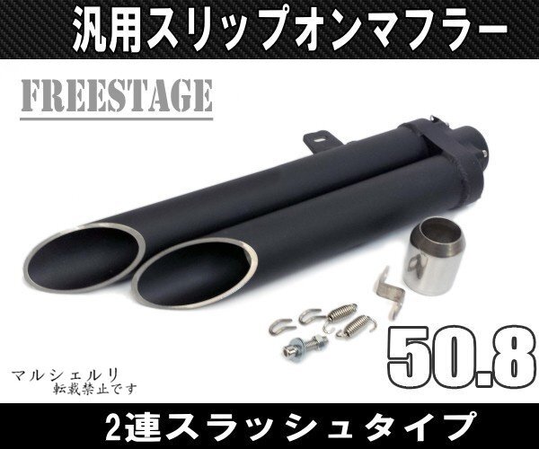 汎用スラッシュカットサイレンサー/スリップオンマフラーハス切り50.8mm ロングタイプ上下2段ショットガン 斜めハス切り ドラッグパイプ_画像1