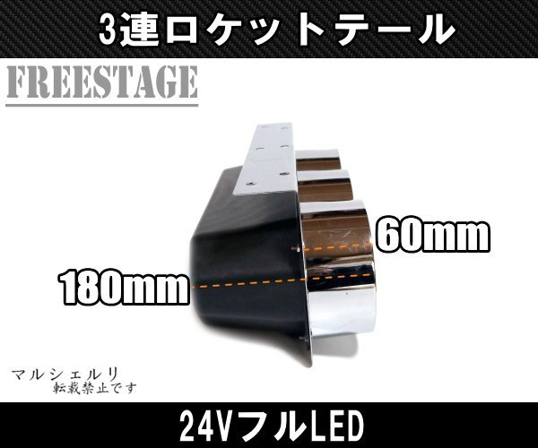 24Vトラック用テールランプ3連 LED 日野 テール テールランプ ロケット 3連テール 丸テール フルLED レトロ デコトラ 大型車 クリア_画像4