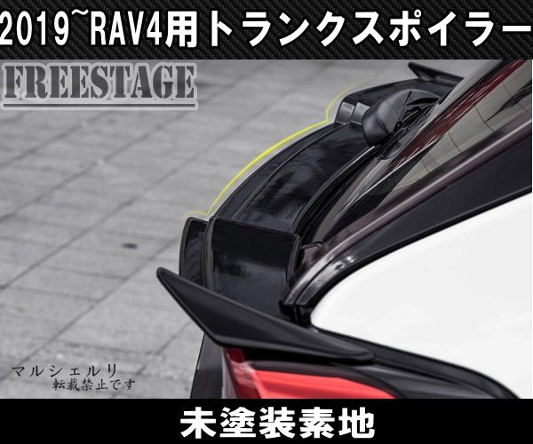 2019～ 新 RAV4用 トランクスポイラー ウイング リアハッチ 中段 カスタム ミッドウイング エアロ ドレスアップ G Xパッケージ_画像2