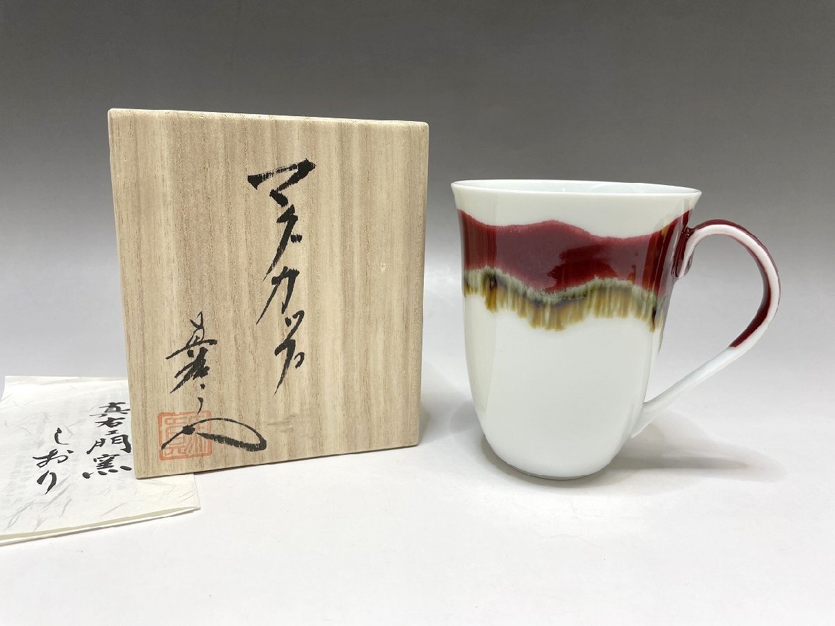 新品 有田焼 真右エ門窯 辰砂釉彩 マグカップ 白 共箱付 陶器 和食器 伝統工芸 福井県質屋の質セブン F②_画像1