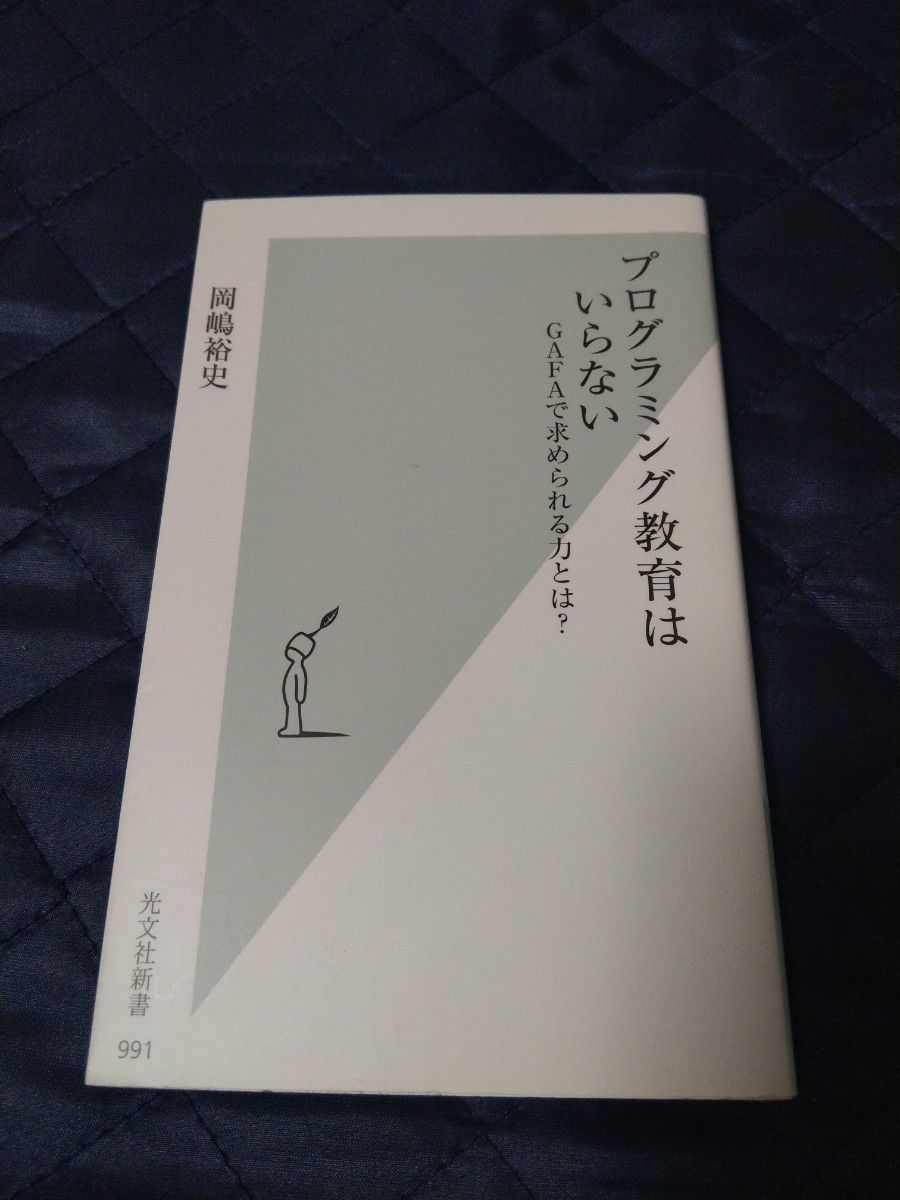 プログラミング教育はいらない　ＧＡＦＡで求められる力とは？ （光文社新書　９９１） 岡嶋裕史／著