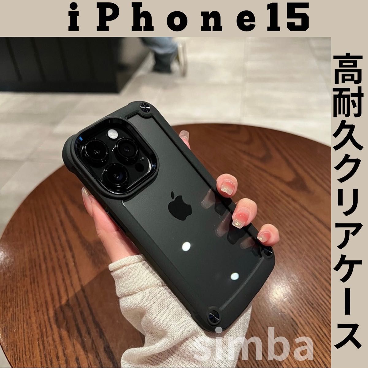 iPhone15ケース クリア ブラック 耐衝撃　高級感　ブラック カバー クリア