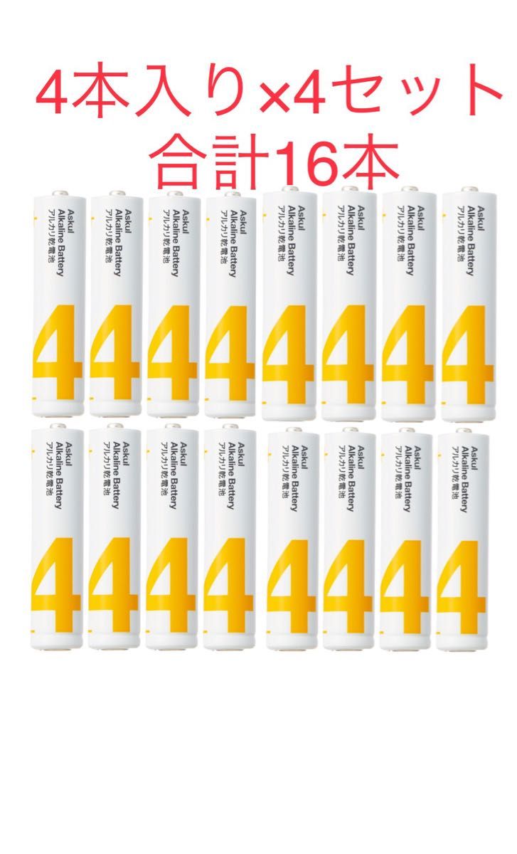 アスクル　アルカリ乾電池　単4形1パッ（4本入）×4セット 合計16本