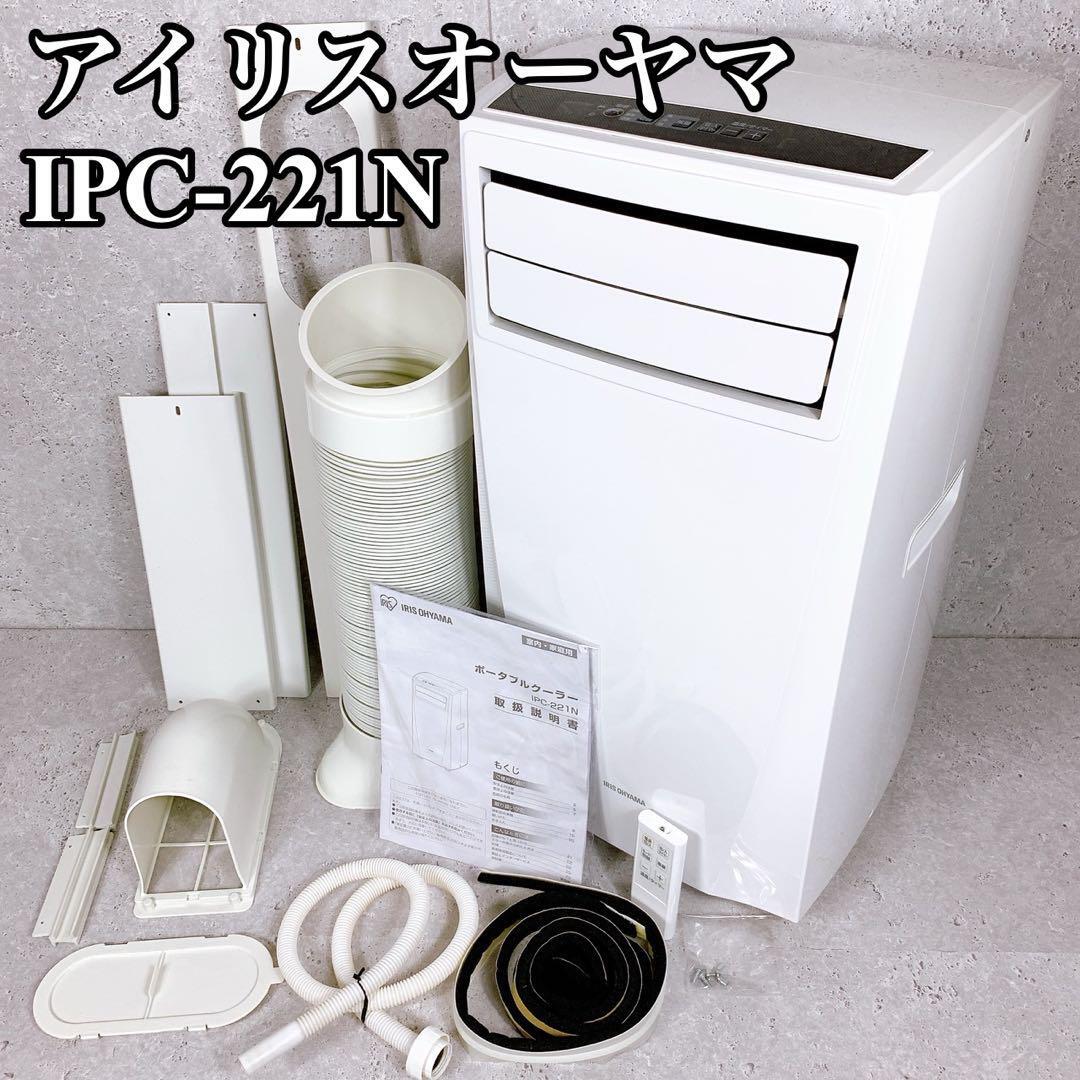 良品 アイリスオーヤマ ポータブルクーラー IPC-221N IRISOHAYMA スポットクーラー スポットエアコン 移動式エアコン_画像1
