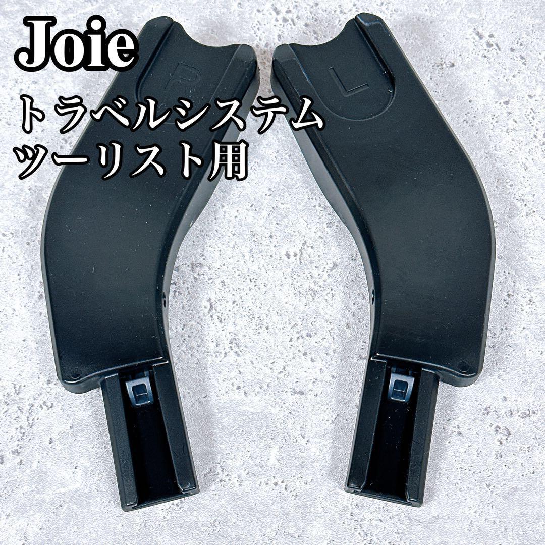 良品 ジョイー トラベルシステム ツーリスト アダプター JOIE ベビーカー インファントカーシート _画像1