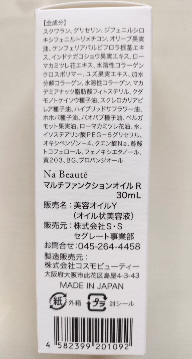 ナ・ボーテ　マルチファンクションオイル R 30ml 6本セット　未使用品