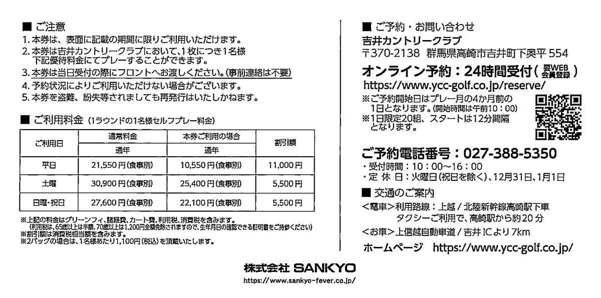 ２枚有・即♪ SANKYO 株主優待券 吉井カントリークラブ プレーフィー割引券（平日\10000割引/土日祝日\5000割引) １枚 2024/8/31迄の画像2