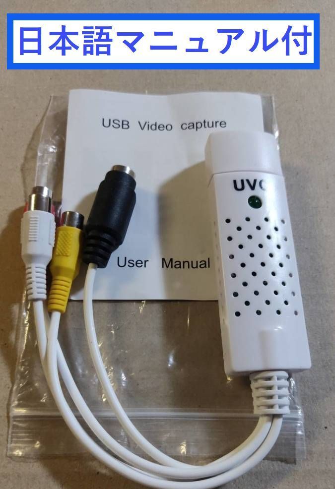 送料無料！　USBビデオキャプチャー　VHS や 8mm ビデオテープをパソコンに取り込み　DVD変換に最適　日本語簡易マニュアル付き_画像1
