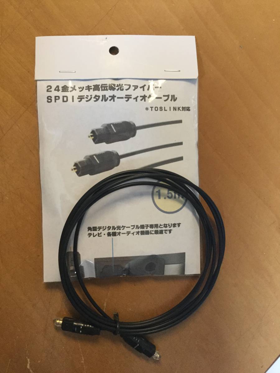 送料無料！ 新品未使用　2.0m SPDIF ケーブル（TOSLINK）光デジタルオーディオケーブル 　オプティカル　角型_画像は1.5mとなってますが、2mとなります。