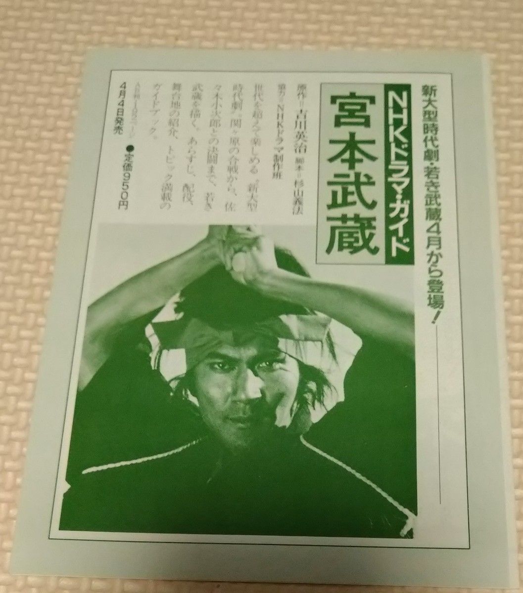 希少品 1984年 宮本武蔵 NHKドラマガイド 大河ドラマ 新大型時代 希少品 1984年 宮本武蔵 NHKドラマガイド 大河ドラマ 新大型時代