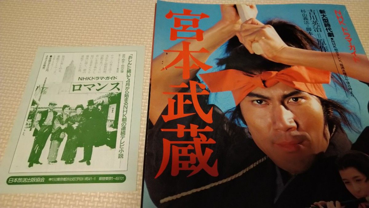 希少品★1984年  宮本武蔵  NHKドラマガイド  大河ドラマ  新大型時代劇　役所広司