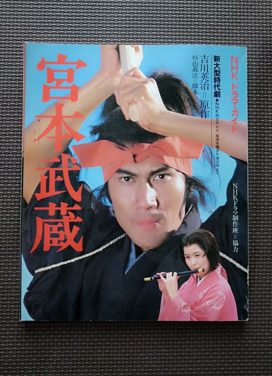 希少品 1984年 宮本武蔵 NHKドラマガイド 大河ドラマ 新大型時代 希少品 1984年 宮本武蔵 NHKドラマガイド 大河ドラマ 新大型時代