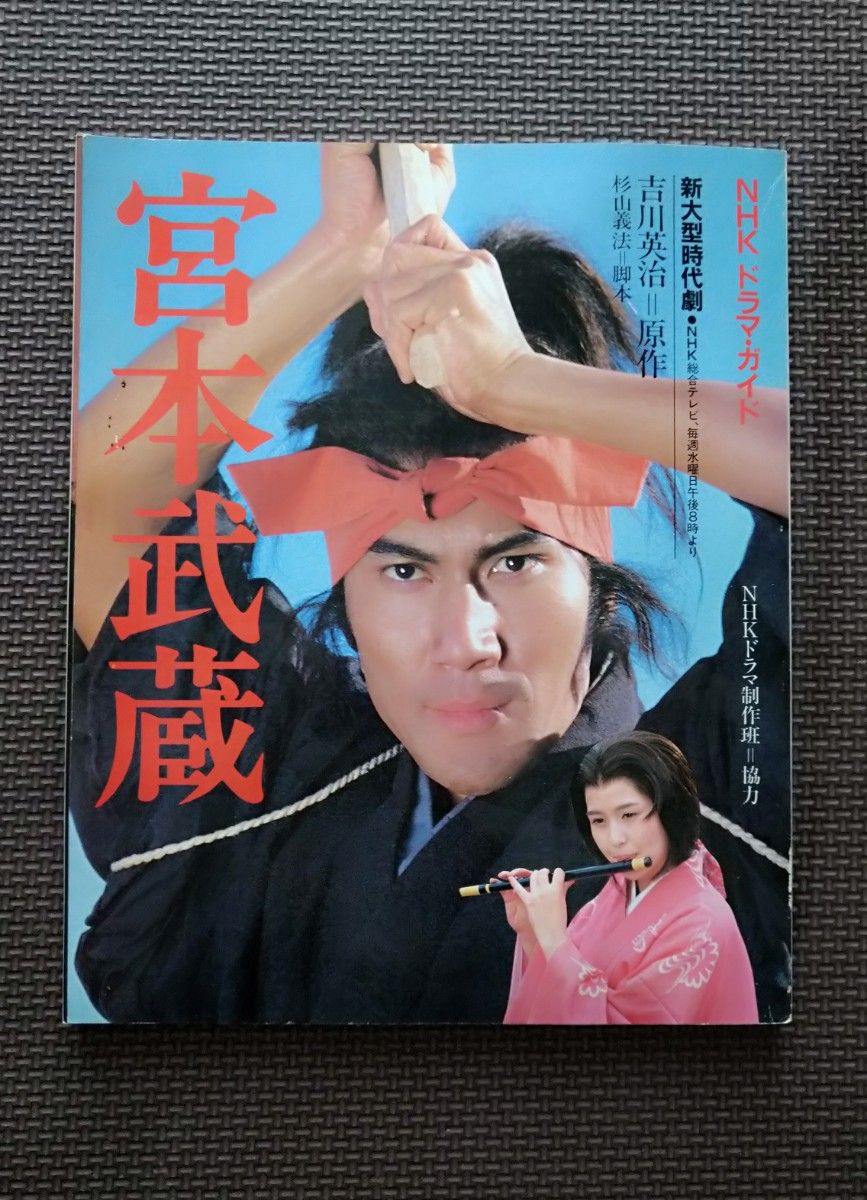 希少品★1984年  宮本武蔵  NHKドラマガイド  大河ドラマ  新大型時代劇　役所広司