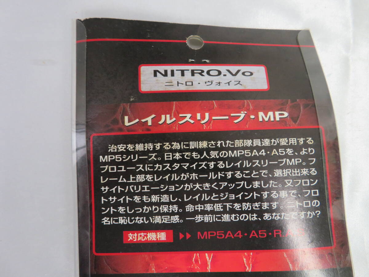 【Laylax】NITR・Vo ニトロヴォイス　レイルスリーブ　MP　MP5A4.A5.RAS ライラックス　保管品 _画像5