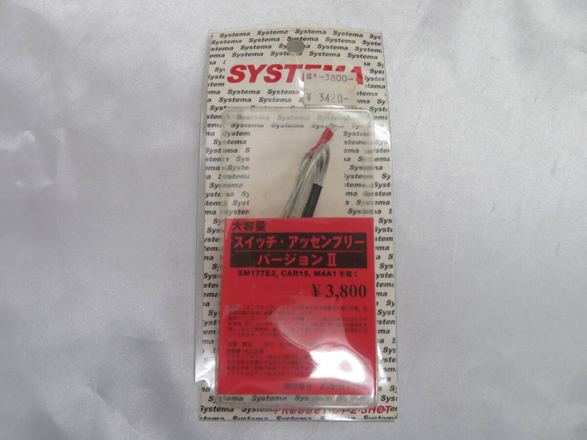 【SYSTEMA】スイッチ・アッセンブリー　バージョンⅡ　大容量　システマ　保管品 _画像1