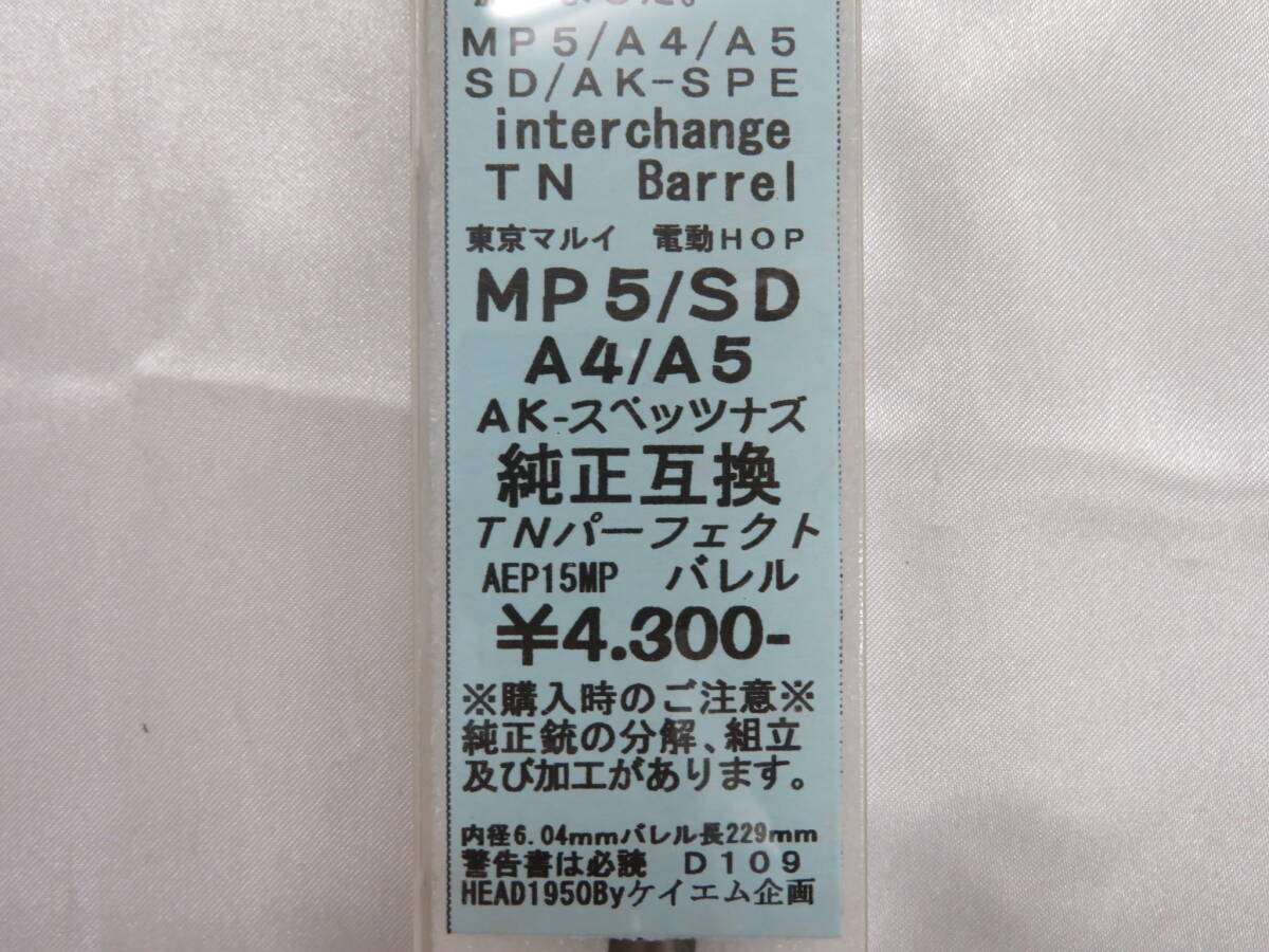 【KM企画】東京マルイ　電動HOP　AK－スペッツナズ　TNパーフェクトバレル　MP5A4.A5/SD　　美品 _画像2
