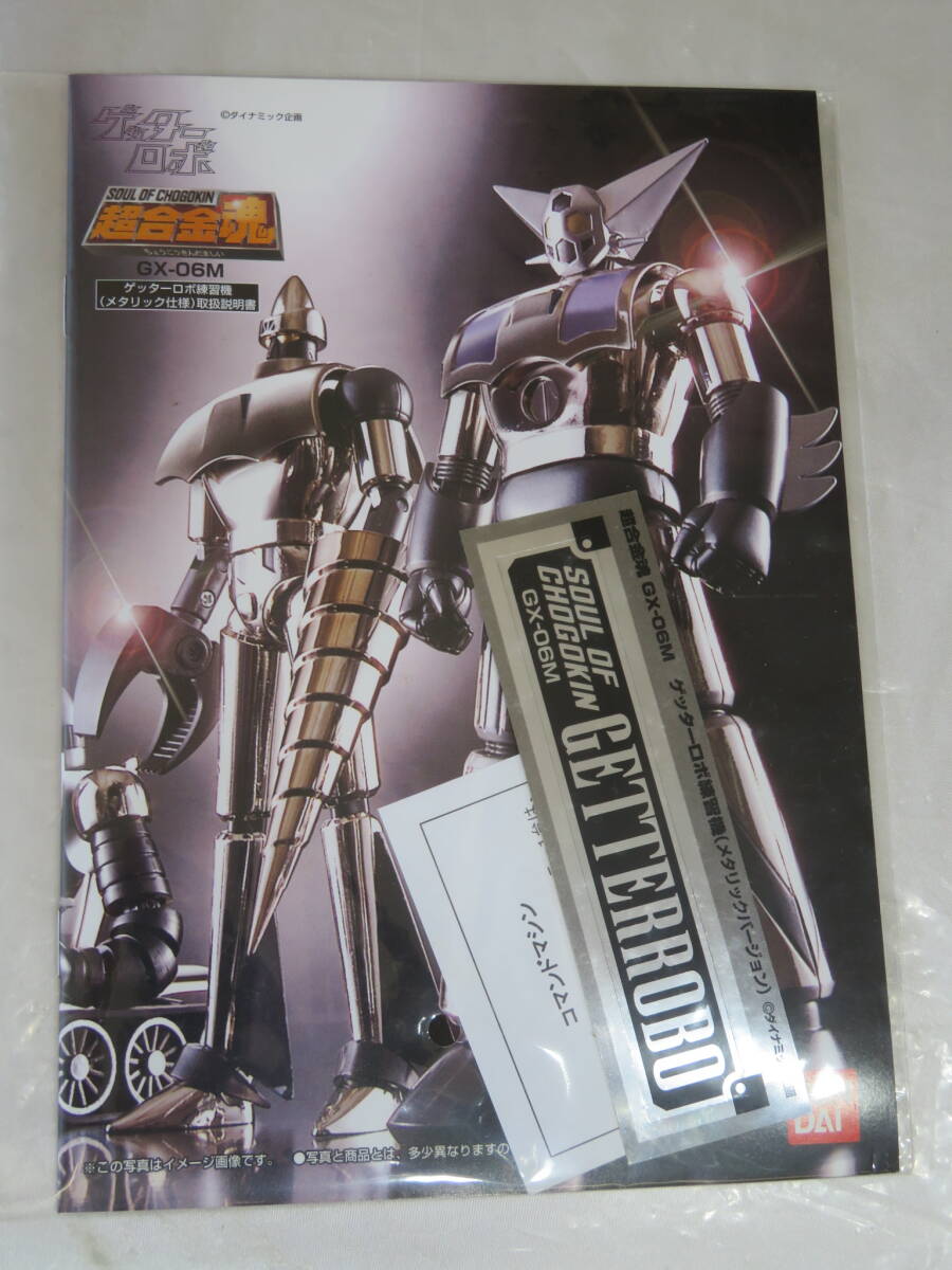 B【玩具】 バンダイ BANDAI 超合金魂 GX-06M ゲッターロボ 練習機 メタリック仕様 3体セット コマンドマシン付属 GETTER ROBO 保管品の画像9