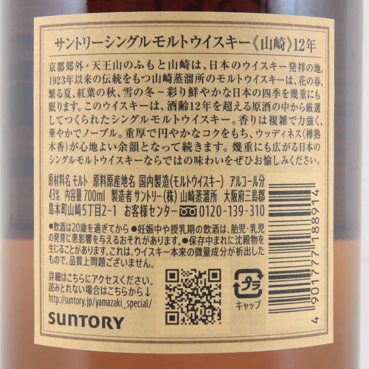 1 jpy ~ Tokyo Metropolitan area limitation shipping Suntory Yamazaki 12 year single malt 700ml 43% sake not yet . plug 