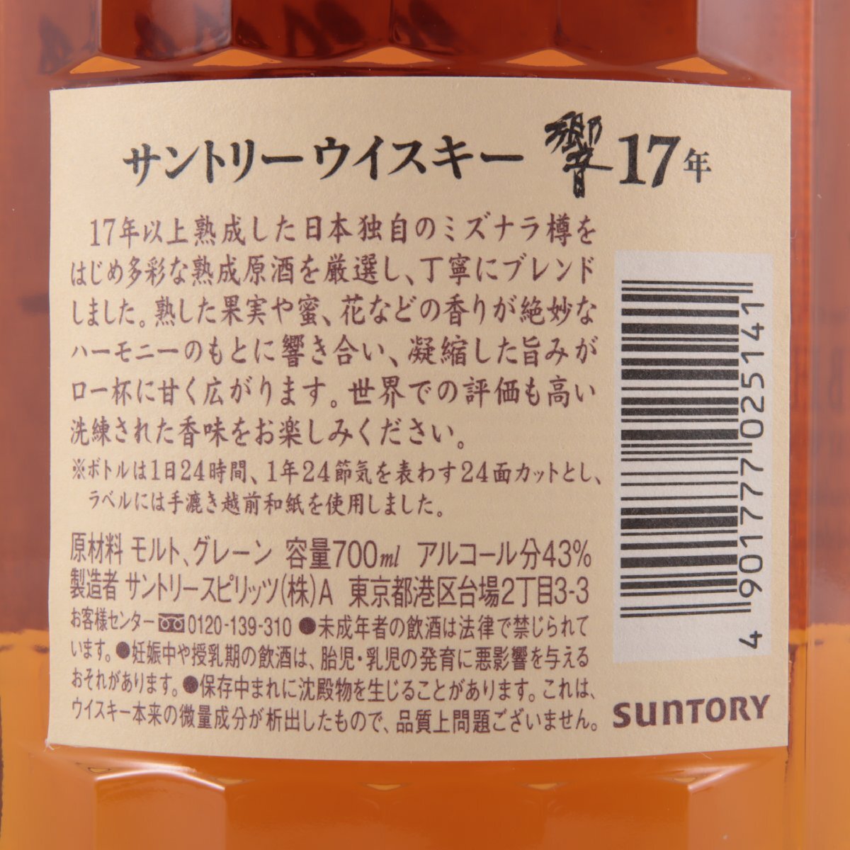 1円～ 東京都限定発送 サントリー 響 17年 700ml 43%　酒　未開栓_画像3