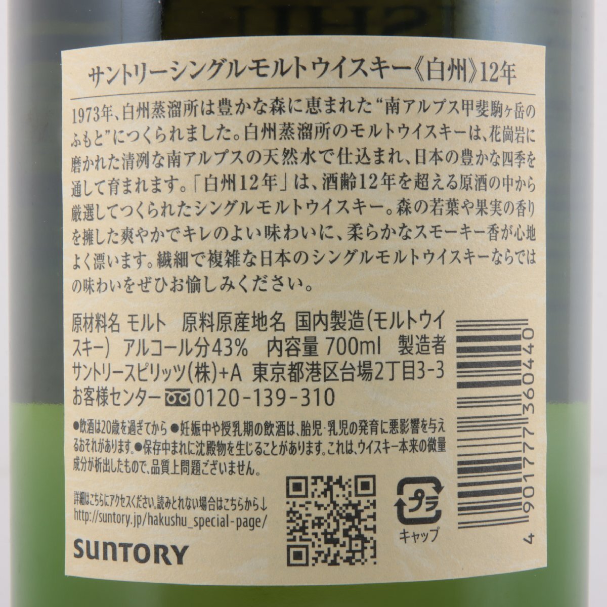 1円～ 東京都限定発送 サントリー 白州 12年 シングルモルト 700ml 43%　酒　未開栓_画像3