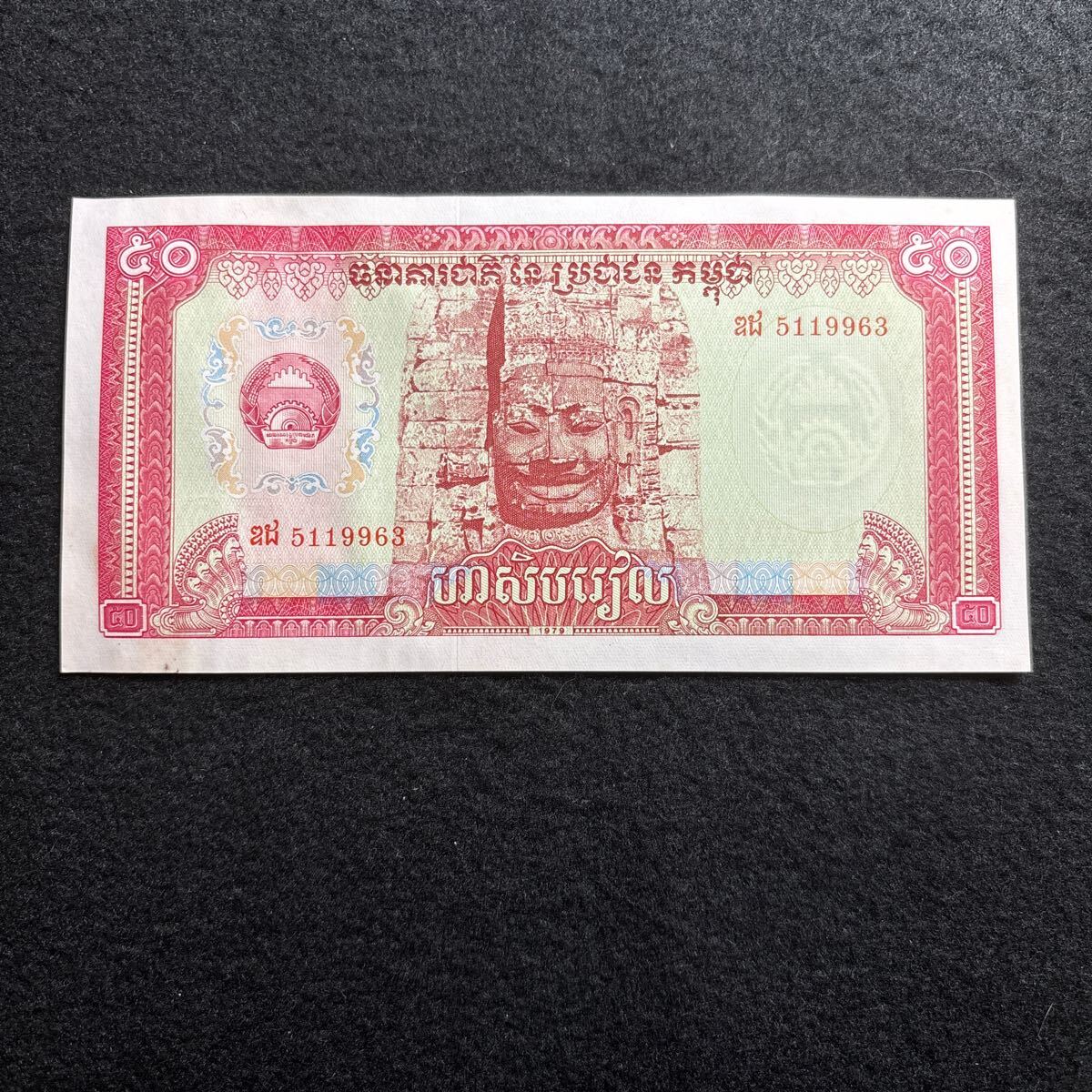 D714.(カンボジア) 50リエル★紙幣 1979年 外国紙幣 未使用 P-32の画像1