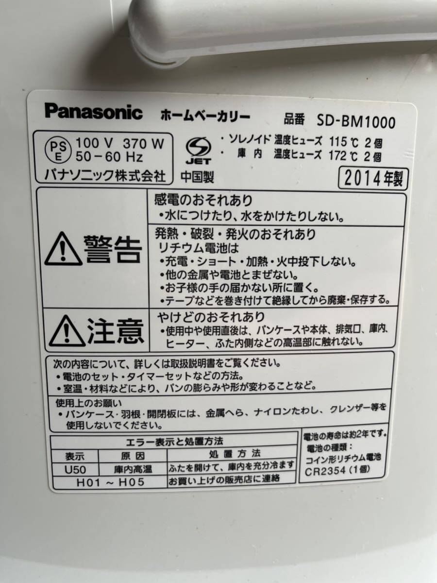 え-170 Panasonic SD-BM1000 パン焼き機 2014年製 ホームベーカリー 家電 中古 通電確認済み 140サイズ_画像8