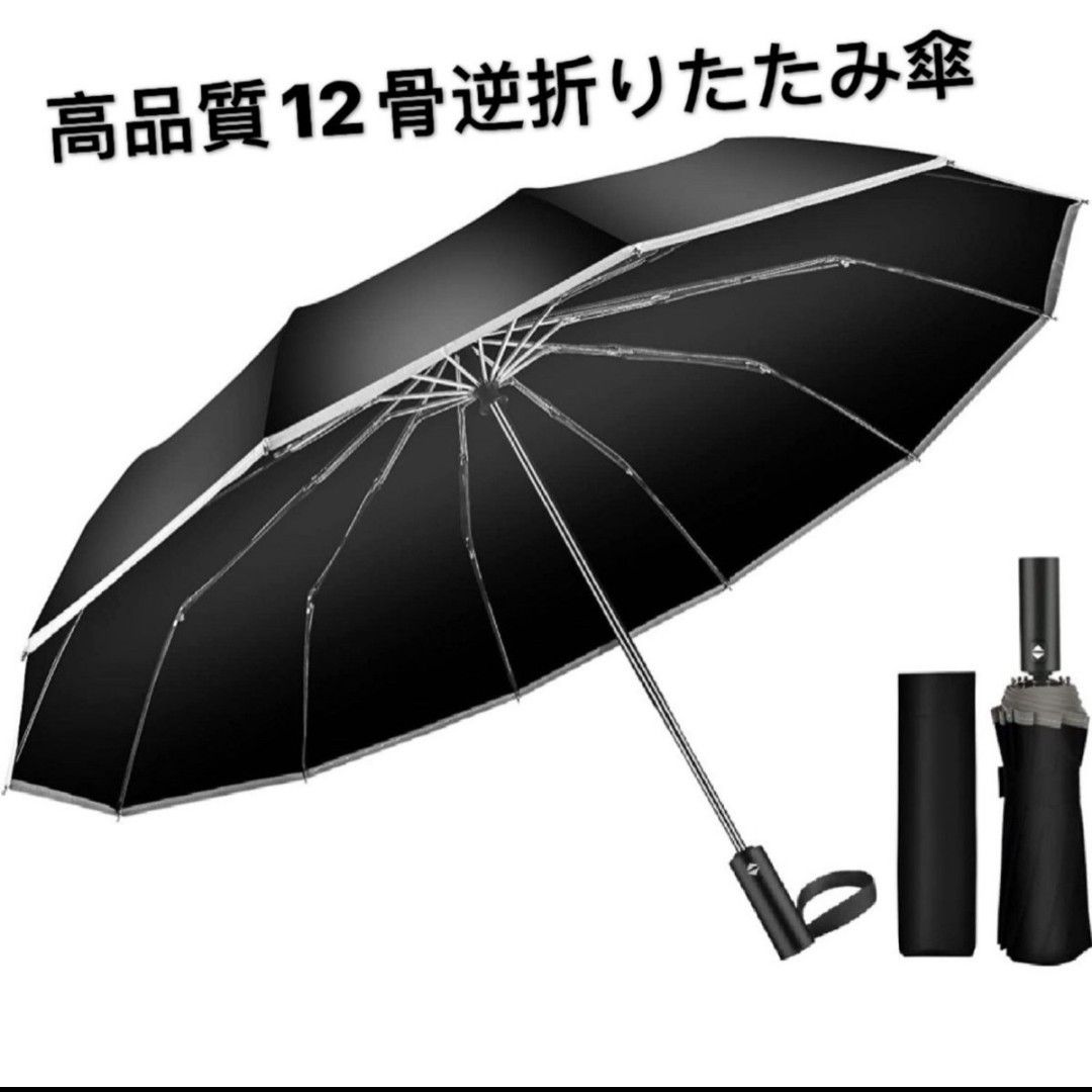 12本骨逆折り式 & 反射テープ付き＆ 完全遮光 傘 晴雨兼用傘 逆折り式折りたたみ傘 UPF50+ ワンタッチ 自動開閉傘 