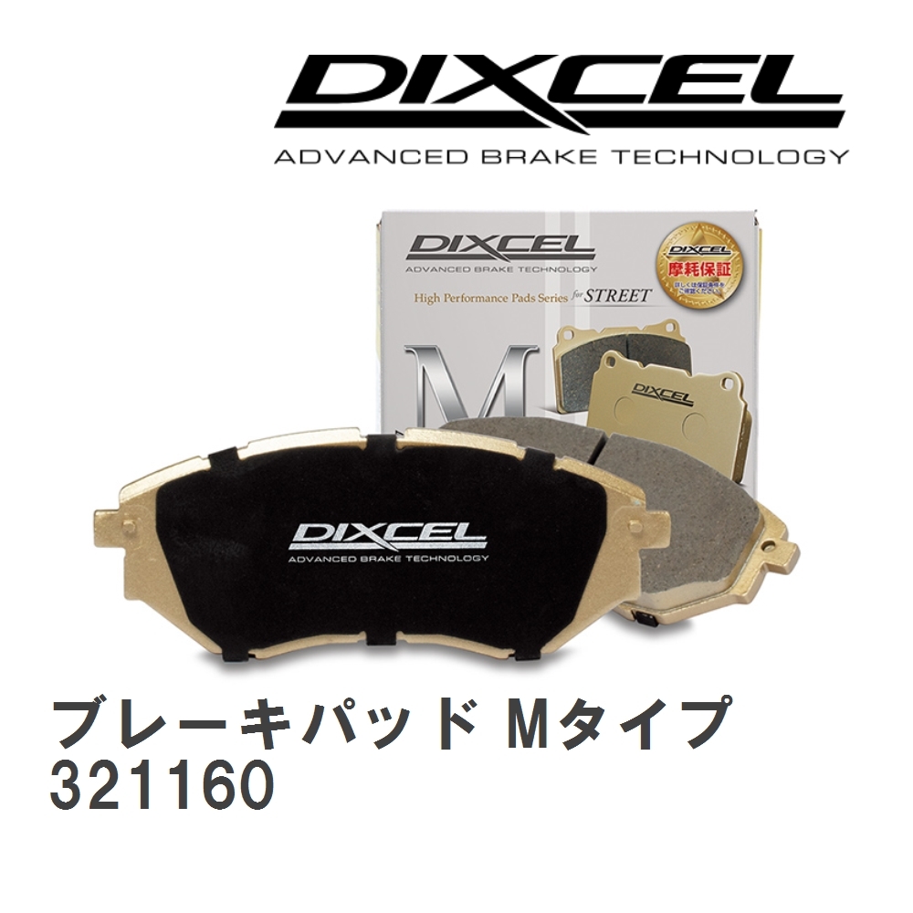 【DIXCEL/ディクセル】 ブレーキパッド Mタイプ 321160 ニッサン_画像1