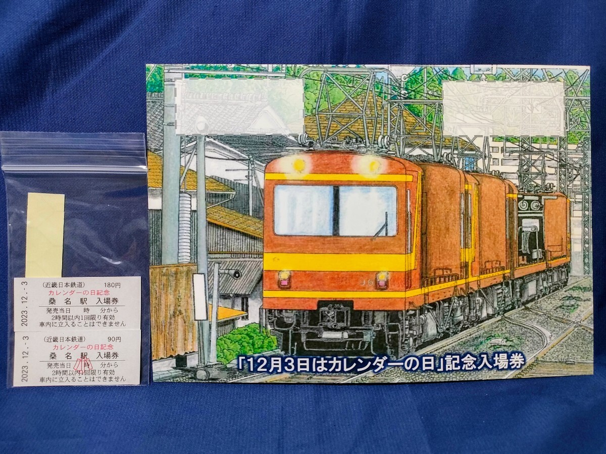 カレンダーの日記念入場券　桑名駅発行　2023年12月3日発売　近畿日本鉄道　近鉄_画像1