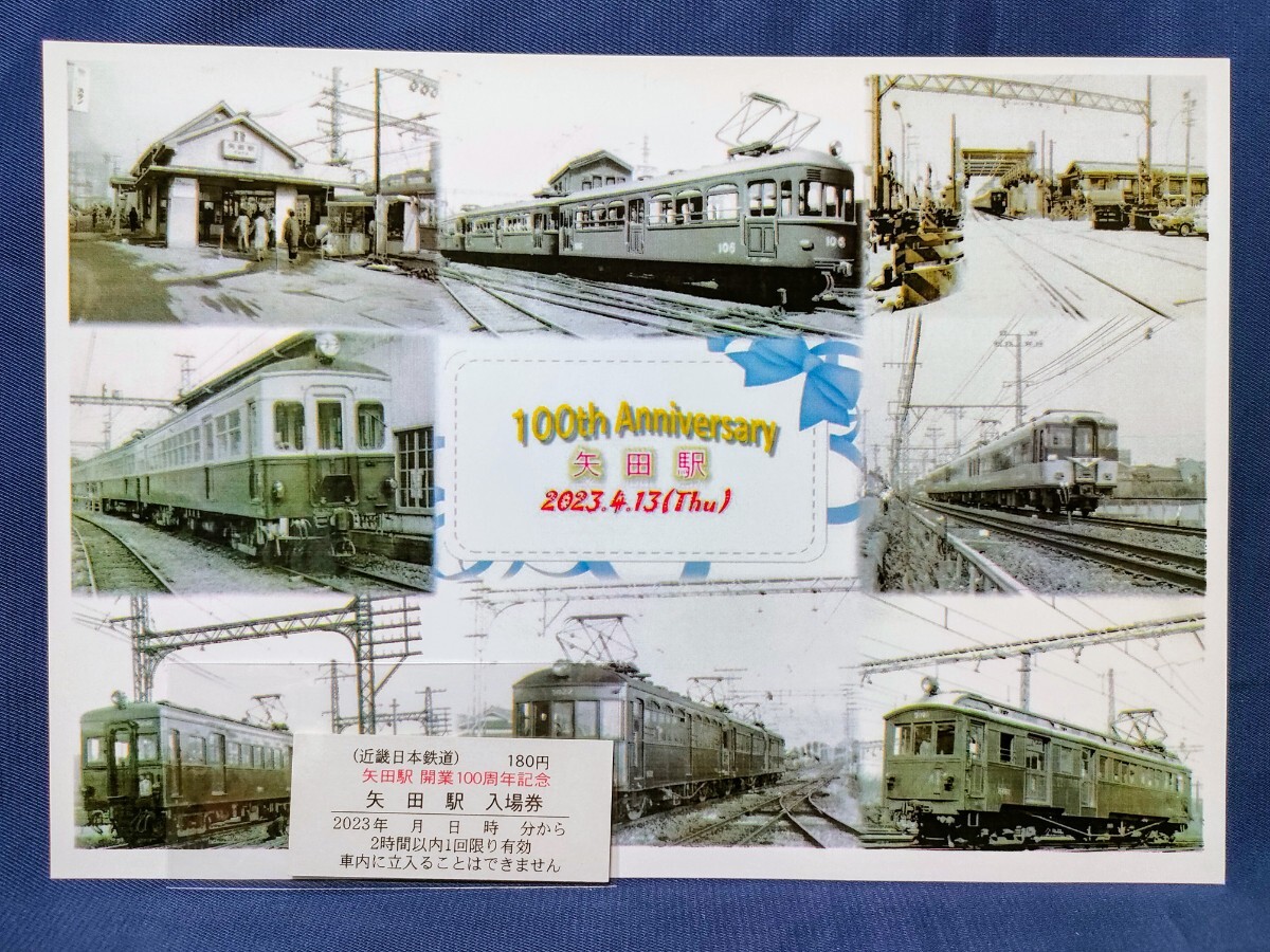 矢田駅開業100周年記念入場券　矢田駅発行　2023年4月13日　近鉄　近畿日本鉄道_画像1