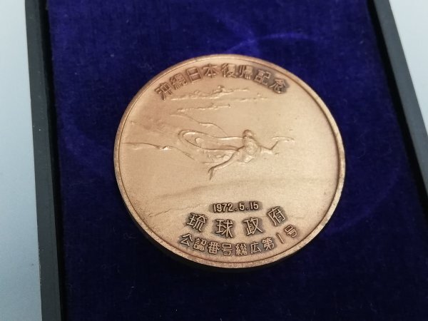 0502B5 世界のメダル おまとめ 日本 アメリカ 中国 など 沖縄日本復帰記念 の画像5