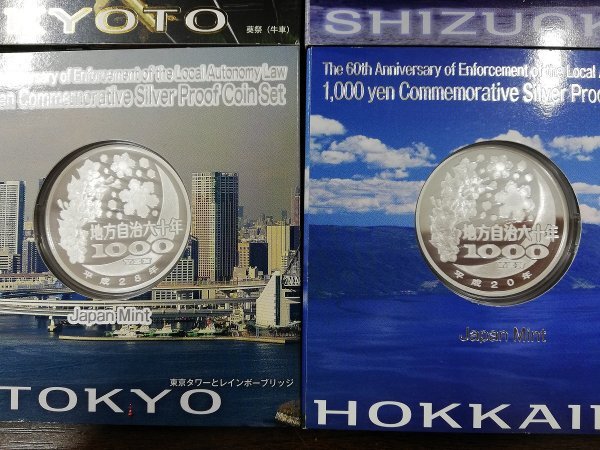 0502T22 日本記念硬貨 おまとめ5点 地方自治法施行六十周年記念 千円銀貨幣プルーフ貨幣セット 北海道 岩手県 などの画像3