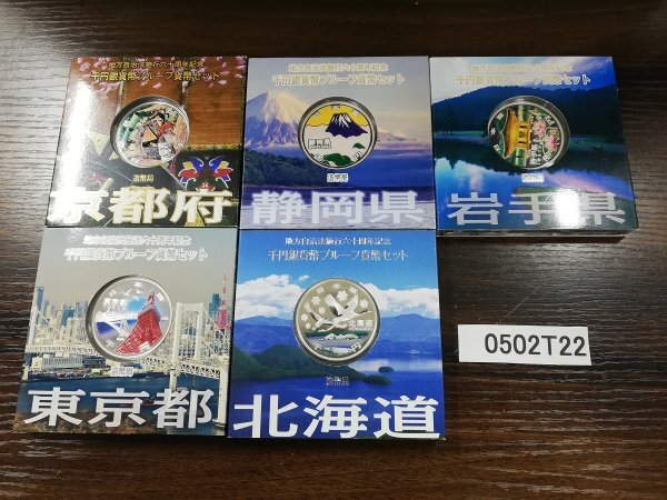 0502T22 日本記念硬貨 おまとめ5点 地方自治法施行六十周年記念 千円銀貨幣プルーフ貨幣セット 北海道 岩手県 などの画像1