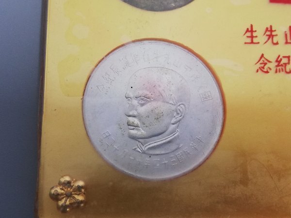 0503B251　世界のコイン　記念硬貨　中国　おまとめ　孫中山先生　100年　_画像8