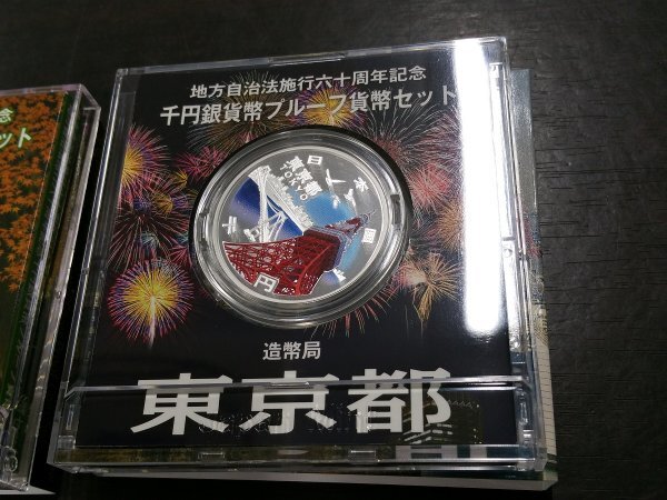 0503S31　日本　地方自治法施行六十周年記念千円銀貨幣プルーフ貨幣セット　おまとめ　京都府　東京都_画像7