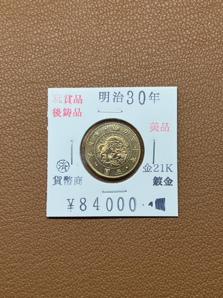 【古銭堂】大日本帝國政府◇明治三十年発行　五圓金貨　コレクター放出品_画像1