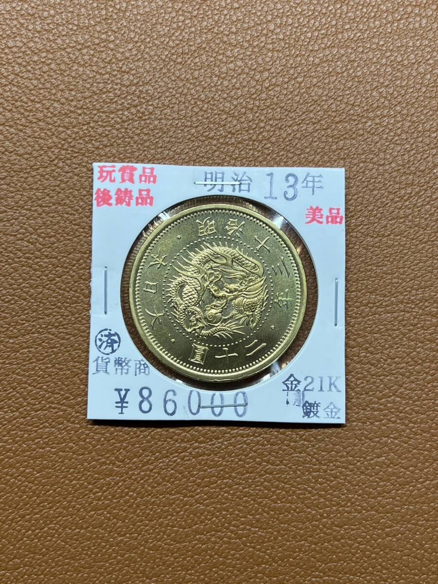 【古銭堂】大日本帝國政府◇明治十三年発行 二十圓金貨 コレクター放出品の画像1