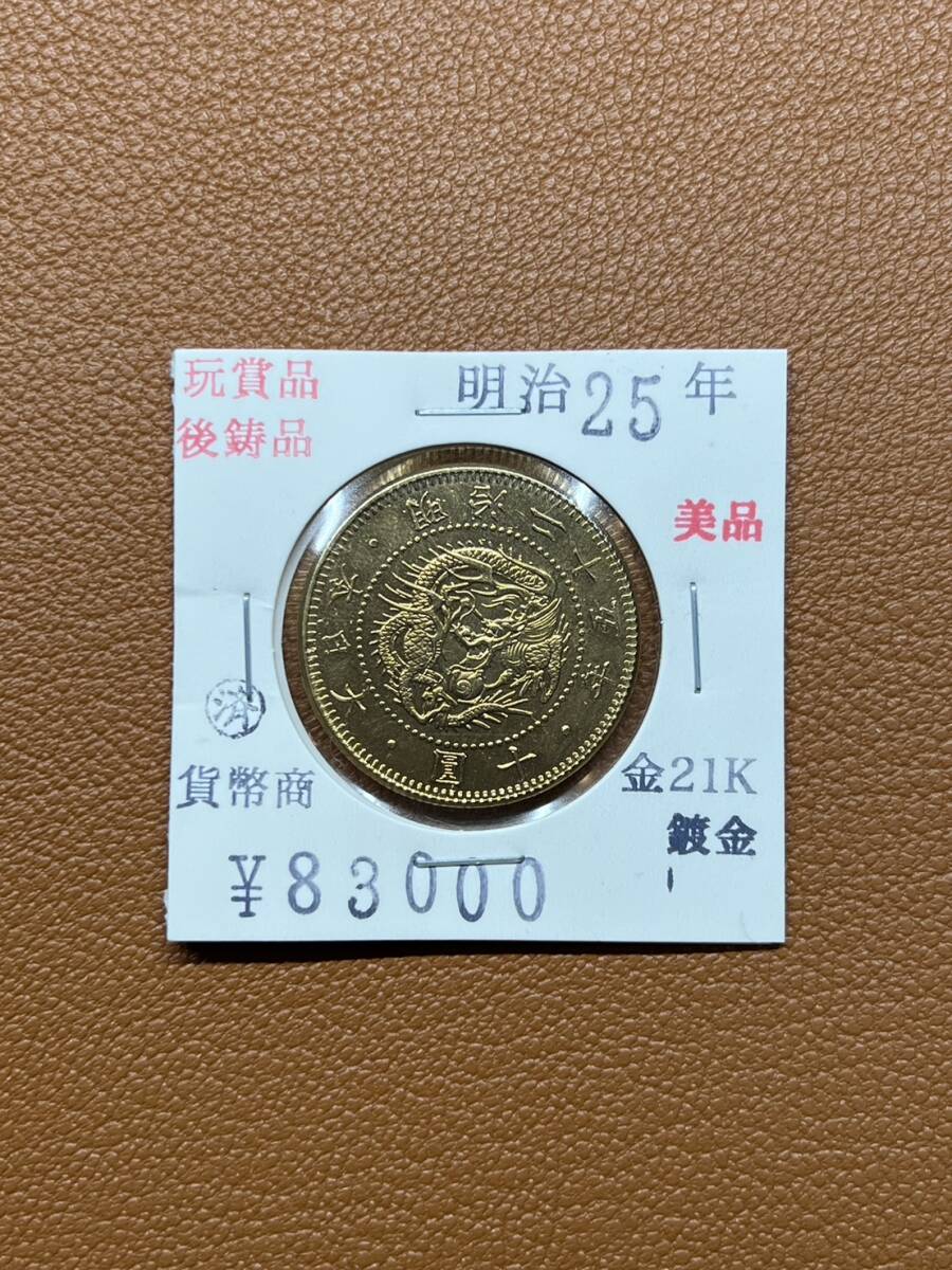 【古銭堂】大日本帝國政府◇明治二十五年発行 十圓金貨 コレクター放出品の画像1