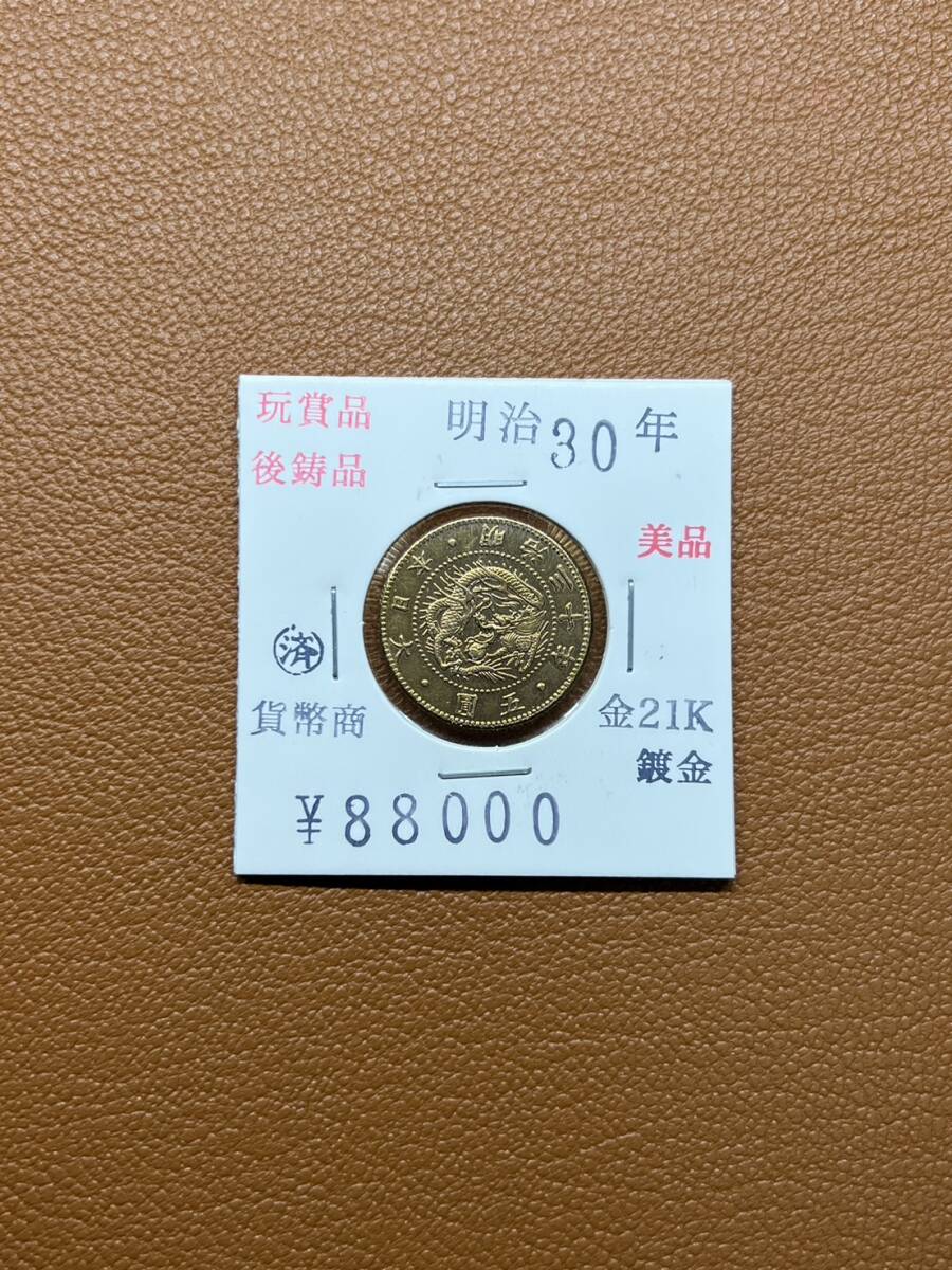 【古銭堂】大日本帝國政府◇明治三十年発行 五圓金貨 コレクター放出品の画像1