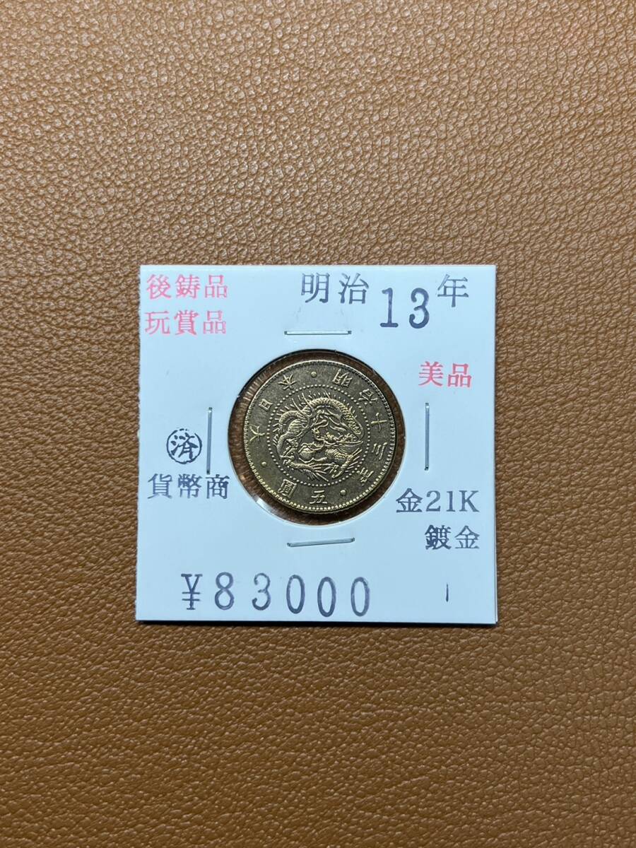 【古銭堂】大日本帝國政府◇明治十三年発行　五圓金貨　コレクター放出品_画像1