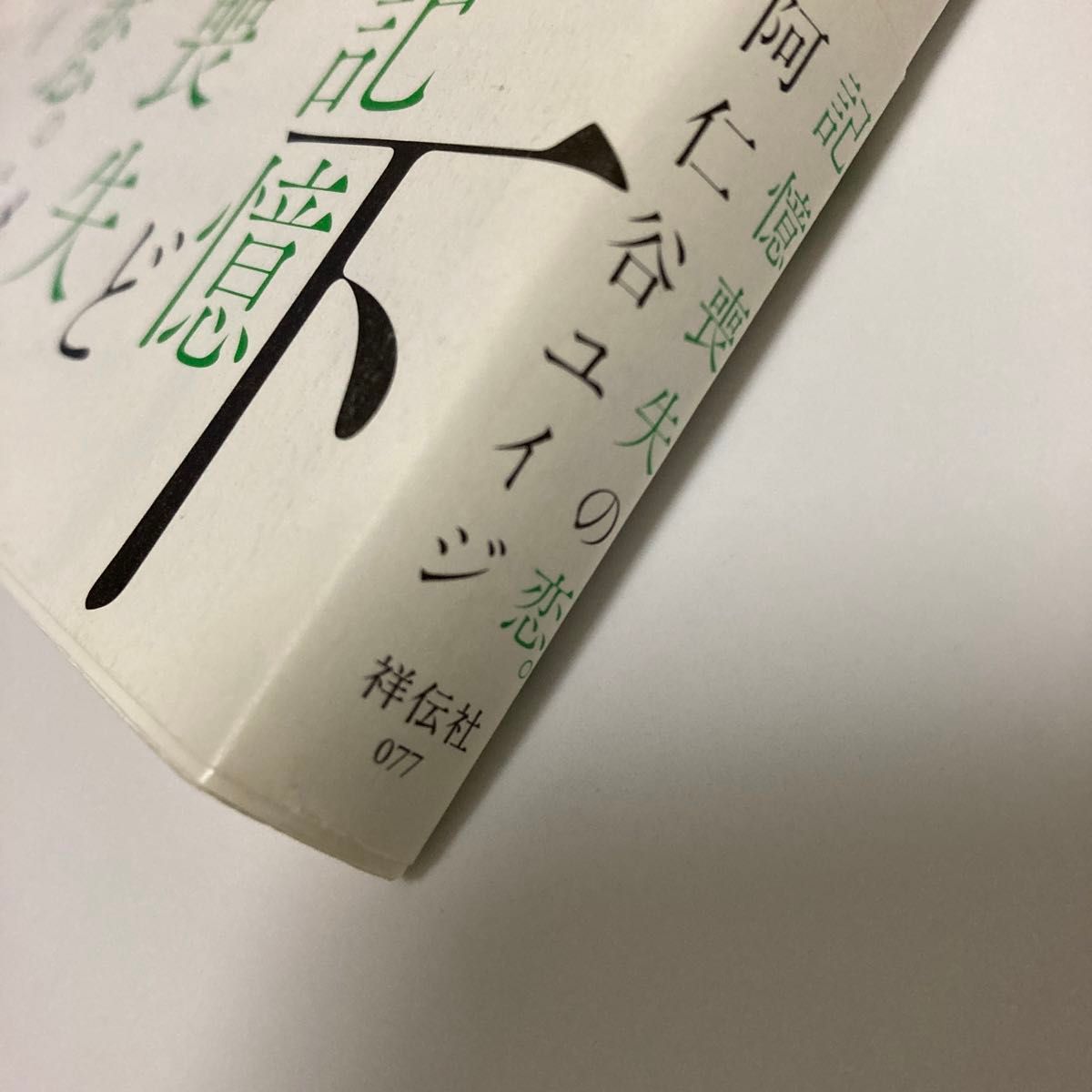 もういちど、なんどでも。 上・下巻　阿仁谷ユイジ　祥伝社　